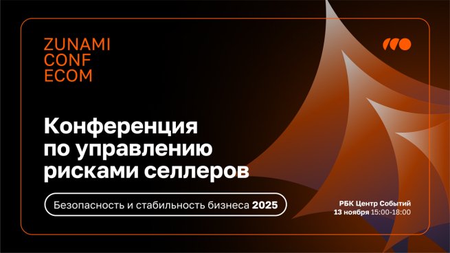 В Москве пройдет специализированная конференция по повышению эффективности и управлению рисками продавцов маркетплейсов