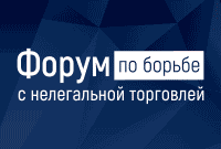Форум по борьбе с нелегальной торговлей