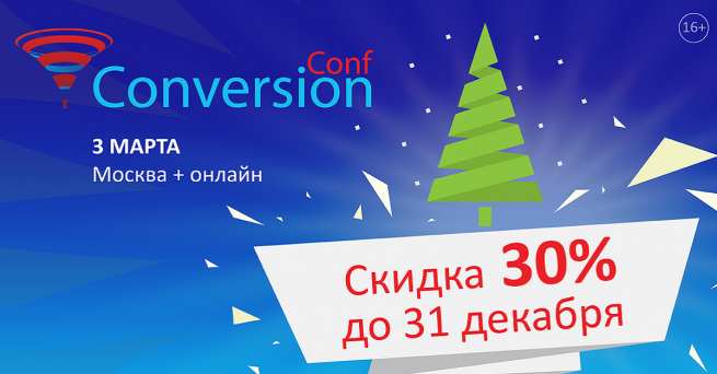Конференция "ConversionConf: все о конверсии, трафике и продажах" пройдёт в новом формате