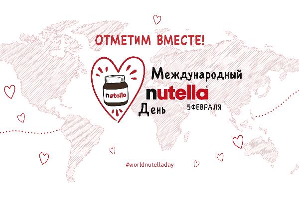 Миллионы фанатов Nutella по всему миру отмечают день любимого бренда Миллионы фанатов Nutella по всему миру отмечают день любимого бренда