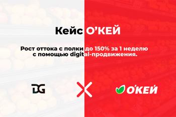 Кейс О’КЕЙ и Digital G: рост оттока с полки до 150% за 1 неделю с помощью digital-продвижения