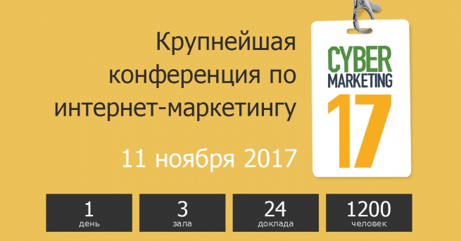 Открыта регистрация на конференцию CyberMarketing-2017