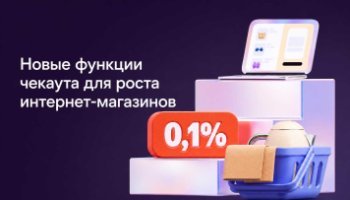 Яндекс Пэй представил новые возможности чекаута для интернет-магазинов