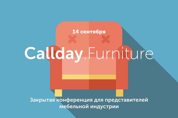 Calltouch и myTarget проведут конференцию для специалистов в области интернет-маркетинга мебельной индустрии
