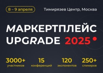 Маркетплейс UPGRADE: Новые идеи и бизнес-модели для продаж на маркетплейсах