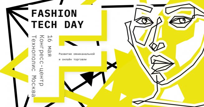 Fashion Tech Day 2019: сформирован пул спикеров открывающей сессии