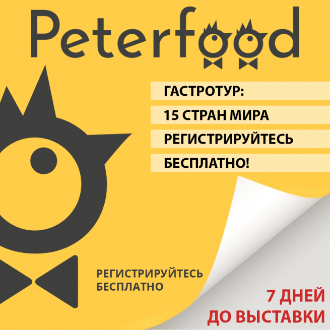 19-21 ноября в Экспофоруме состоится выставка «Петерфуд»