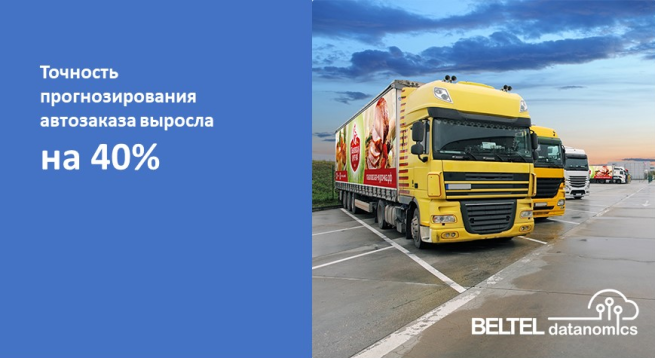 Подведены итоги сотрудничества Beltel Datanomics и розничной сети агрохолдинга «Русское поле»: точность прогнозирования автозаказа увеличилась на 40%