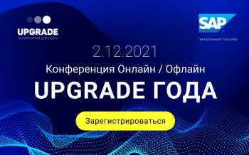 2 декабря пройдет конференция UPGRADE ГОДА