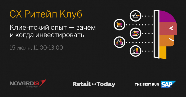 15 июля в 11:00 приглашаем на онлайн-мероприятие «CX Ритейл Клуб. Клиентский опыт – зачем и когда инвестировать» 15 июля в 11:00 приглашаем на онлайн-мероприятие «CX Ритейл Клуб. Клиентский опыт – зачем и когда инвестировать»
