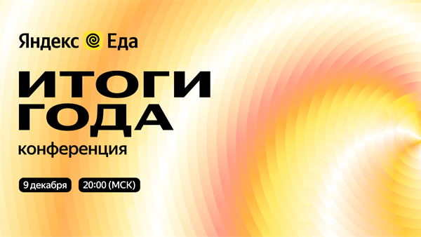 «Яндекс Еда» подведет итоги года «Яндекс Еда» подведет итоги года
