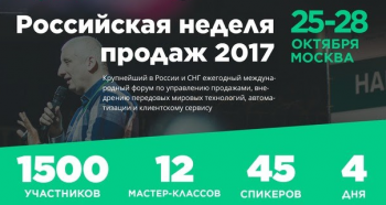 «Российская Неделя Продаж 2017»: 4 дня, чтобы вывести продажи на новый уровень
