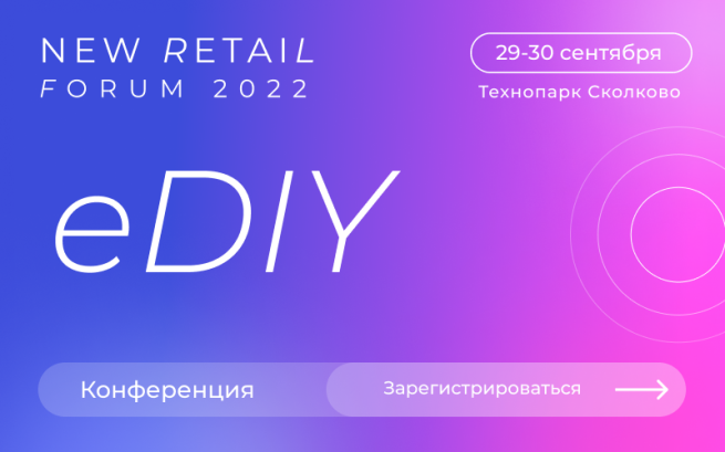 Конференция «e-DIY: мебель, товары для дома и сада» пройдет 30 сентября в рамках New Retail Forum 2022