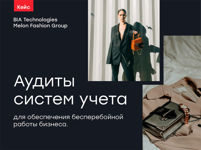 Повышение эффективности высоконагруженных 1С-систем: кейс BIA Technologies и Melon Fashion Group Повышение эффективности высоконагруженных 1С-систем: кейс BIA Technologies и Melon Fashion Group