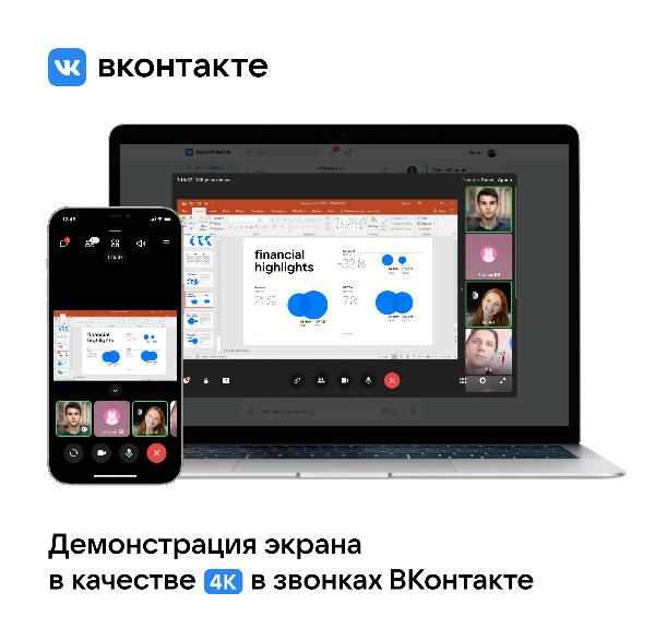 В звонках ВКонтакте появится демонстрация экрана в разрешении 4К