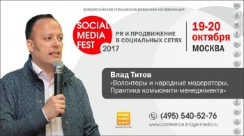 Social Media Fest-2017: «Волонтеры и народные модераторы и практика комьюнити-менеджмента»