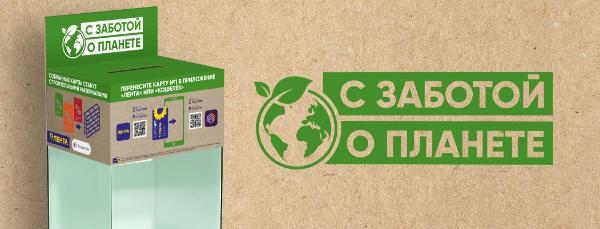 «Лента» и приложение «Кошелёк» запустили совместную экологическую инициативу