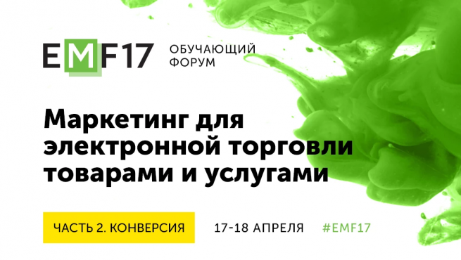 Форум #EMF «Часть 2. Конверсия» пройдёт 17-18 апреля