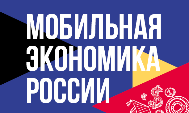 РАЭК поделилась результатами исследования “Мобильная экономика России 2017”