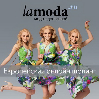 Lamoda развивает собственную систему логистики в регионах России 
