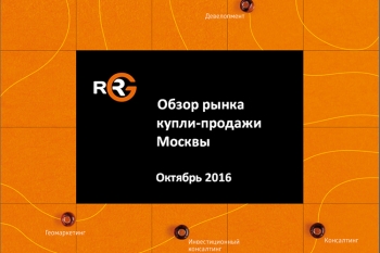 Обзор рынка купли-продажи Москвы. Октябрь 2016