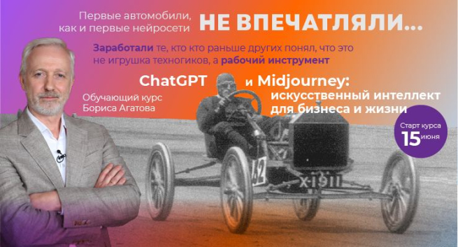 15 июня – старт обучающего курса Бориса Агатова «ChatGPT и Midjourney: искусственный интеллект для ритейла и жизни» 15 июня – старт обучающего курса Бориса Агатова «ChatGPT и Midjourney: искусственный интеллект для ритейла и жизни»