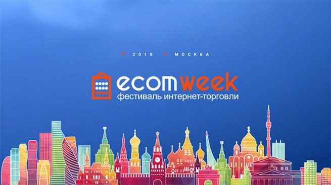 Итоги EcomWeek: Источники роста российской интернет-торговли