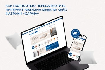 Как полностью перезапустить интернет-магазин мебели: кейс «Сарма»