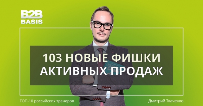 Тренинг Дмитрия Ткаченко: получите 103 фишки для активных продаж всего за 1 день