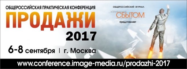 6-8 сентября в Москве состоится ежегодная общероссийская конференция «Продажи-2017»