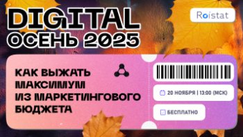 Digital Осень 2025 — как выжать максимум из маркетингового бюджета