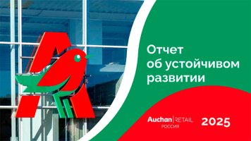 АШАН подвела итоги работы по устойчивому развитию в трёх направлениях | New Retail