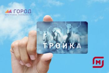 Приложение «Город», карта «Тройка» и «Магнит» запустили пилотный совместный проект – выиграет ли от него ритейл?