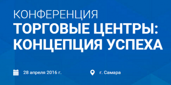 28 апреля в Самаре состоится конференция «Торговые центры: концепция успеха»