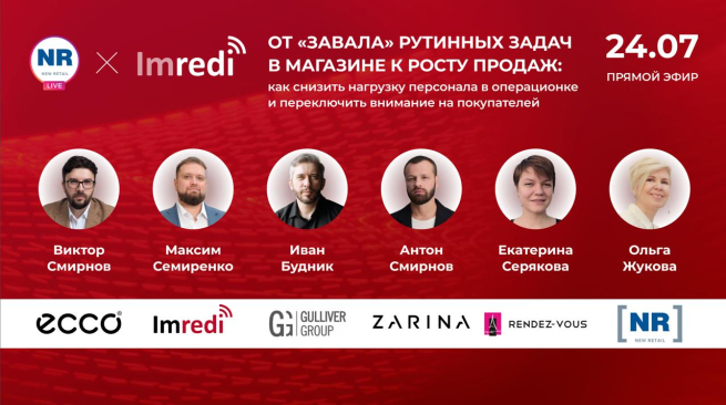24 июля в 12:00 МСК  Rendez-Vous, Zarina, ECCO, Gulliver Group, Imredi в эфире «От «завала» рутинных задач в магазине к росту продаж: как снизить нагрузку персонала в операционке и переключить внимание на покупателей»
