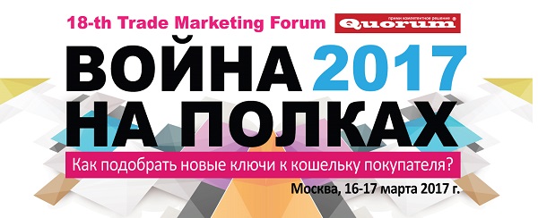 16-17 марта в Москве пройдет 18-й Форум Трейд-маркетологов «Война на полках 2017»