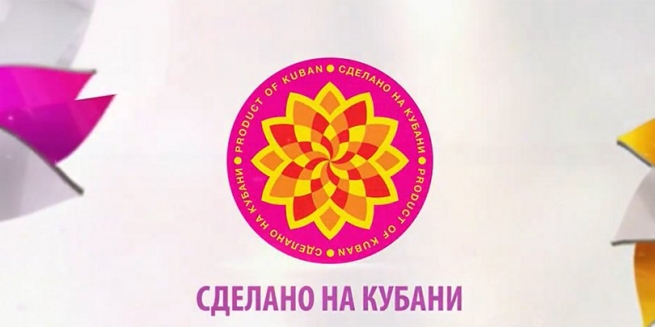 С 2018 года в России будут использовать товарный знак "Сделано на Кубани"