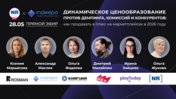В 12:00 МСК «РОСМЭН», Indeepa, «Княгиня», ProteinRex, PlayToday в прямом эфире «Динамическое ценообразование против демпинга, комиссий и конкурентов: как продавать в плюс на маркетплейсах в 2026 году» В 12:00 МСК «РОСМЭН», Indeepa, «Княгиня», ProteinRex, PlayToday в прямом эфире «Динамическое ценообразование против демпинга, комиссий и конкурентов: как продавать в плюс на маркетплейсах в 2026 году»