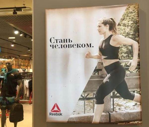 Рекламная кампания Reebok «Стань человеком» вызвала недоумение соцсетях | New-Retail.ru