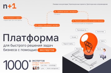 Платформа экспертов n+1, новое решение для Ритейла, eCommerce и FinTech