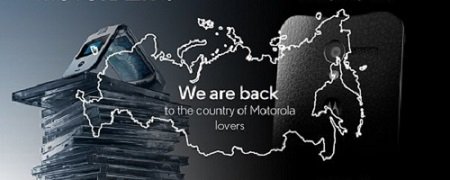 Motorola возвращается в Россию