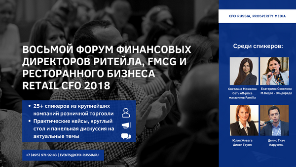 Восьмой форум финансовых директоров ритейла, FMCG и ресторанного бизнеса Retail CFO 2018 пройдет в Москве Восьмой форум финансовых директоров ритейла, FMCG и ресторанного бизнеса Retail CFO 2018 пройдет в Москве