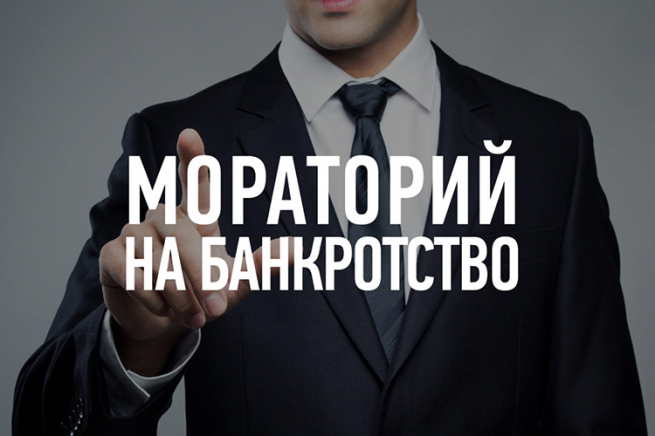 Мораторий на банкротство: как введенные ограничения тормозят товарно-денежные отношения и выплату зарплат Мораторий на банкротство: как введенные ограничения тормозят товарно-денежные отношения и выплату зарплат