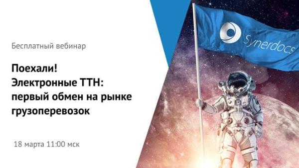 Как прошёл первый обмен электронными ТТН в России? Бесплатный вебинар 18 марта