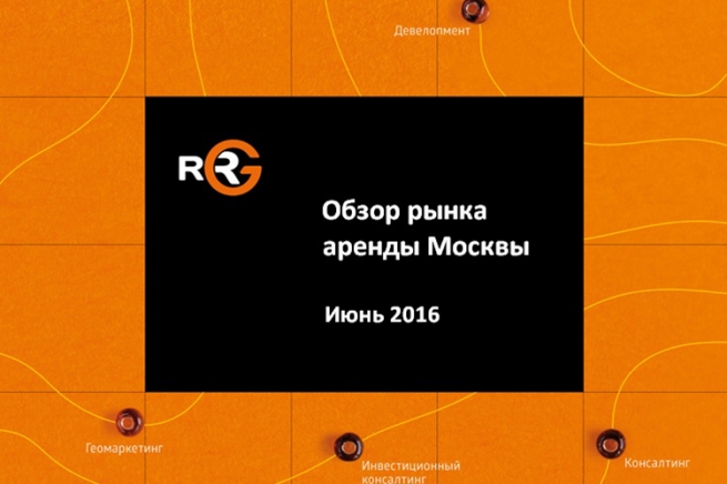 Обзор рынка аренды Москвы: итоги июня 2016 года