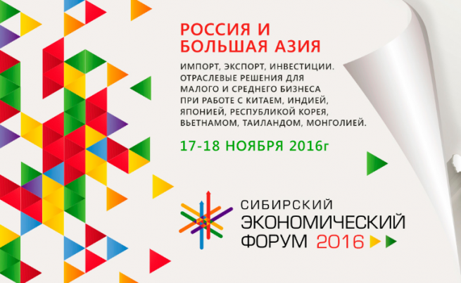 Сибирский Экономический Форум 2016 пройдёт 17-18 ноября