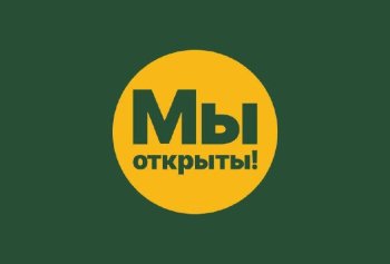 Бывший «Макдоналдс» в Беларуси назвали «Мы открыты»