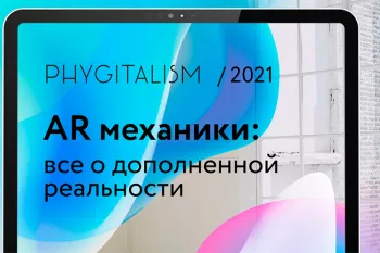Как дополненная реальность меняет ритейл: аналитика, метрики и кейсы