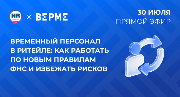 30 июля на New Retail пройдет эфир на тему «Временный персонал в ритейле: как работать по новым правилам ФНС и избежать рисков»