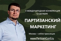 Партизанский маркетинг. Инструменты и кейсы